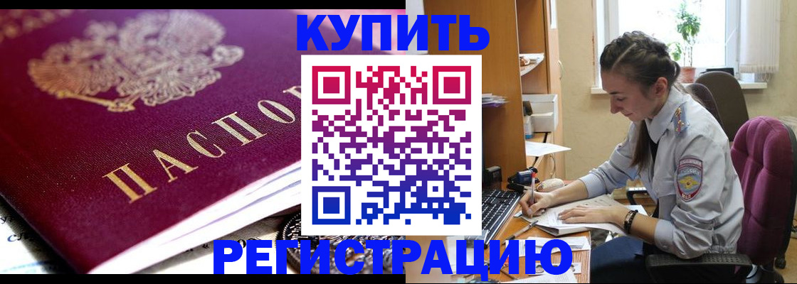 купить прописку в Жукове